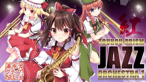 【东方】东方爵士乐 东方红魔乡BIGBAND组曲【交響アクティブNEETs】
