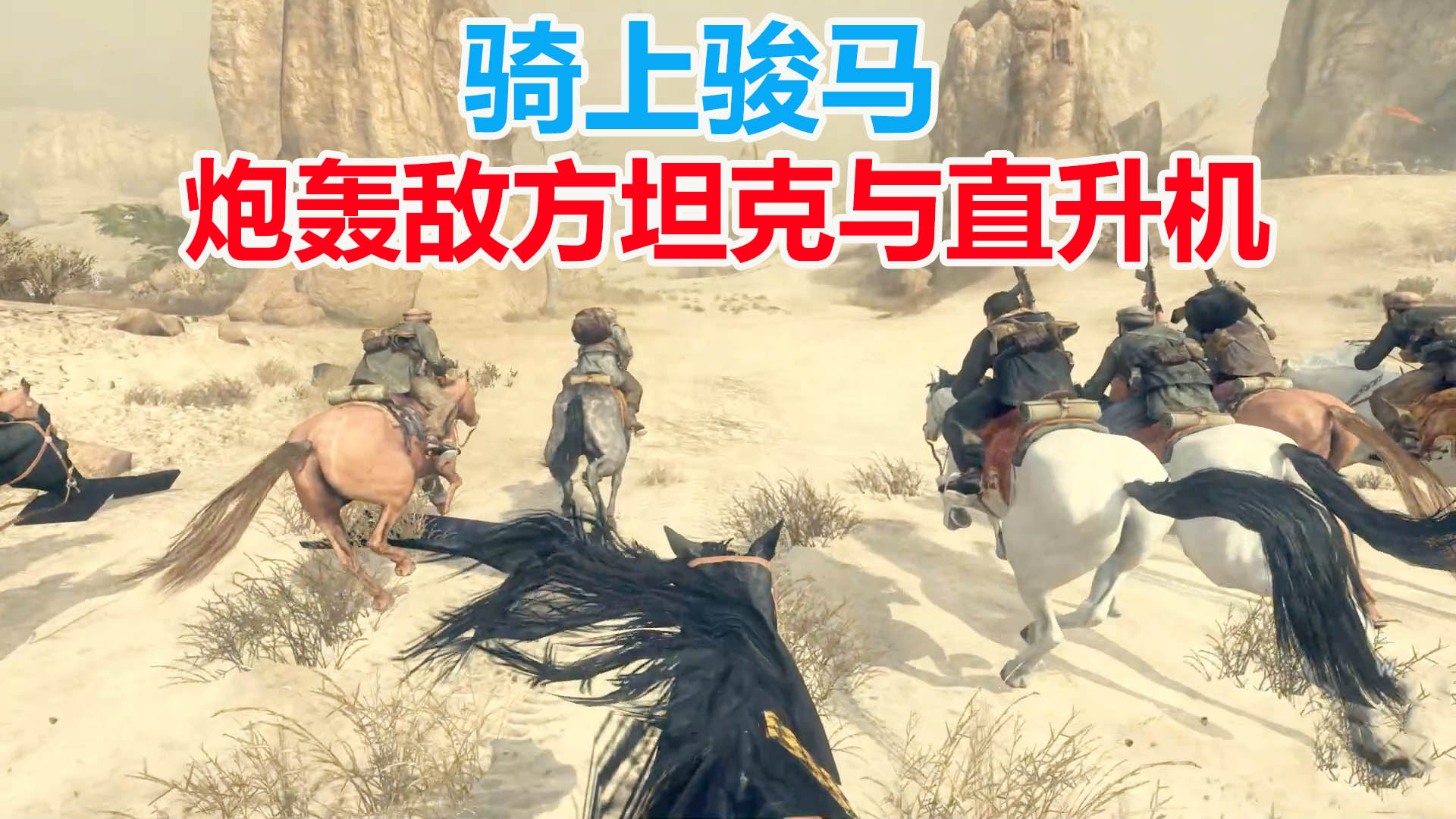【夏日蕉易战】使命召唤9:骑上骏马,手持RPG火箭筒,炮轰敌方坦克与直升机