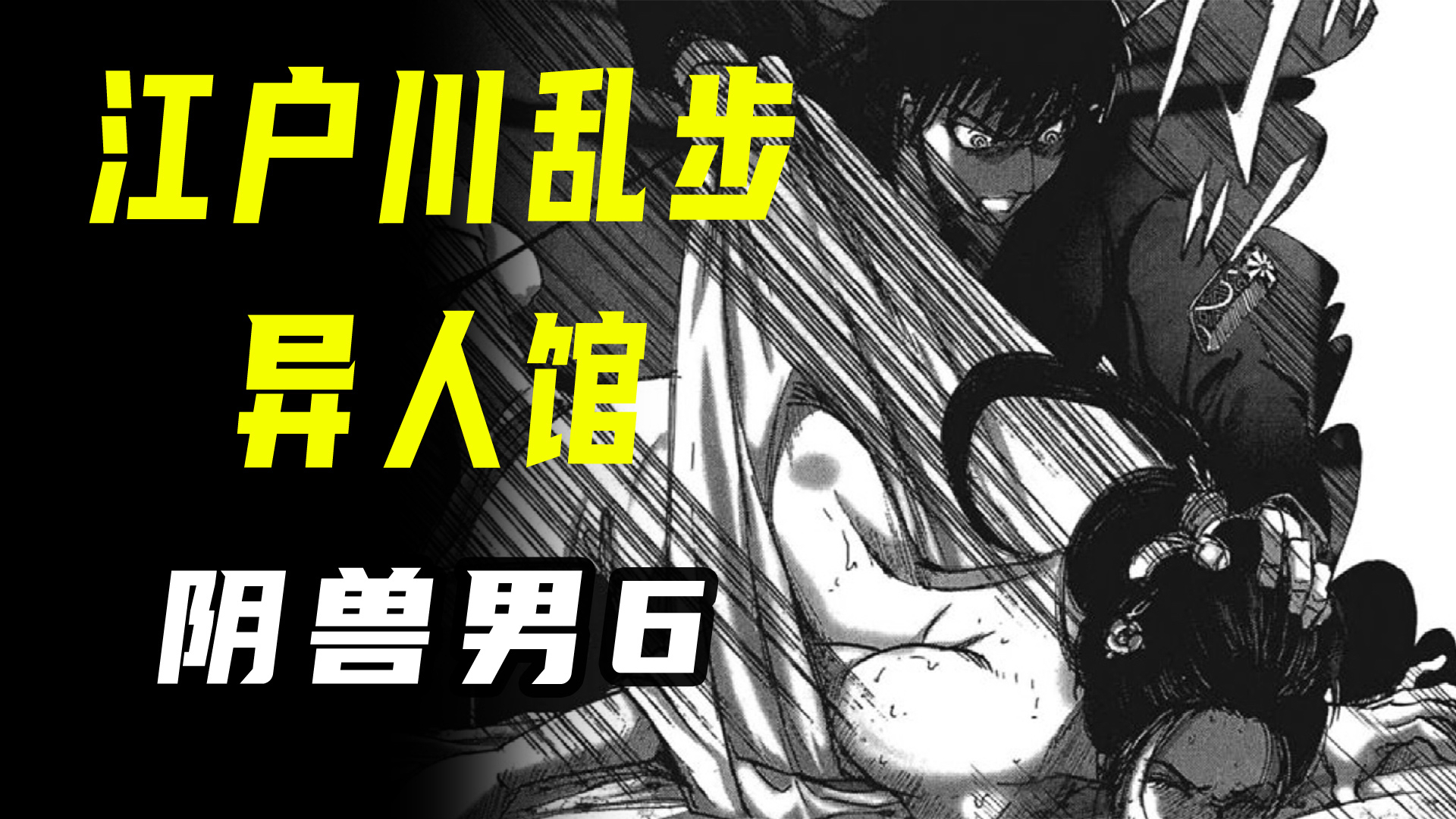 【江户川乱步异人馆·阴兽男6】缠绵过后,他和受虐狂女友反目