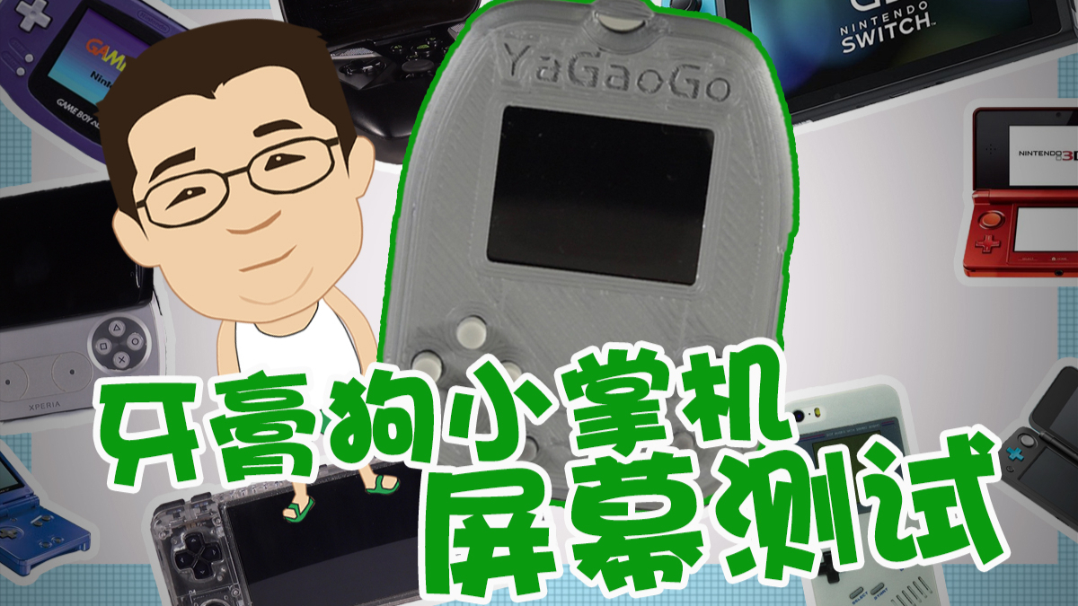 【Else Mark】牙膏狗超小掌机屏幕详细测试(硬核掌机测试系列 by 仨胖儿)