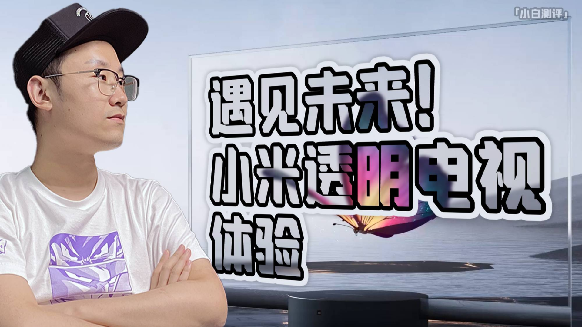 「小白测评」科幻!小米透明电视体验 看5万的电视什么感觉?