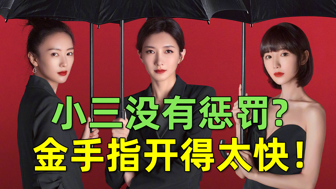 【刘哔】吐槽《三十而已》:我们愤怒的不是小三没有受到惩罚,而是金手指开的过快!