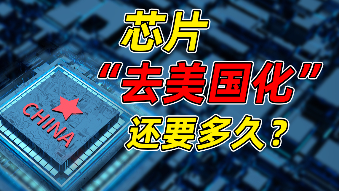 新一代吸血利器,半年卷走超1万亿!芯片自主离我们有多远?