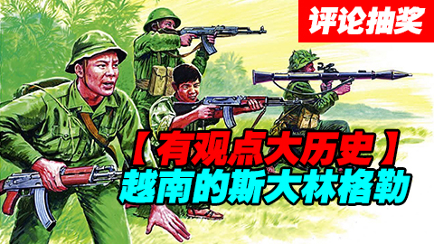 【话题-抽奖】越战--越南的斯大林格勒