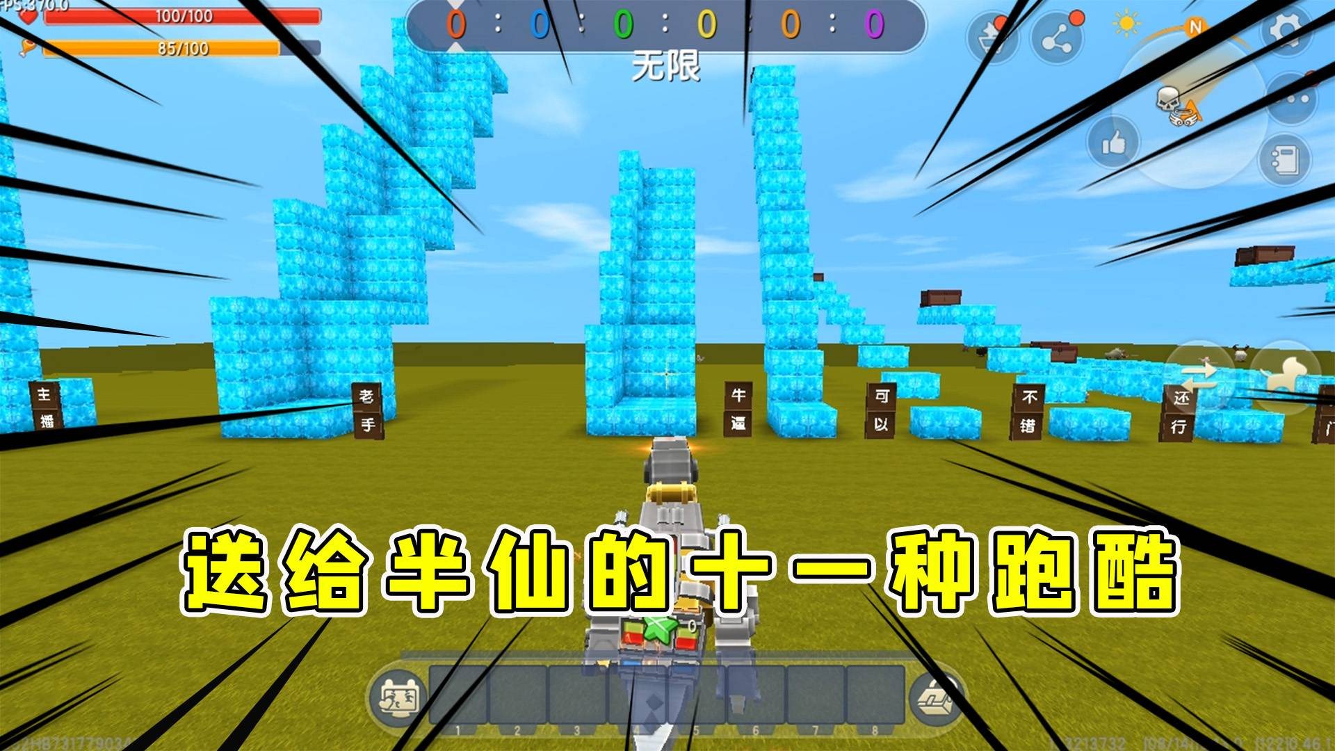 迷你世界:送给半仙的十一种跑酷,作者还想让半仙认输,那是不可能滴