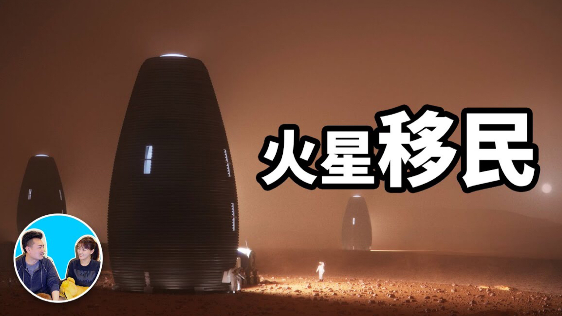 老高的科普 火星移民