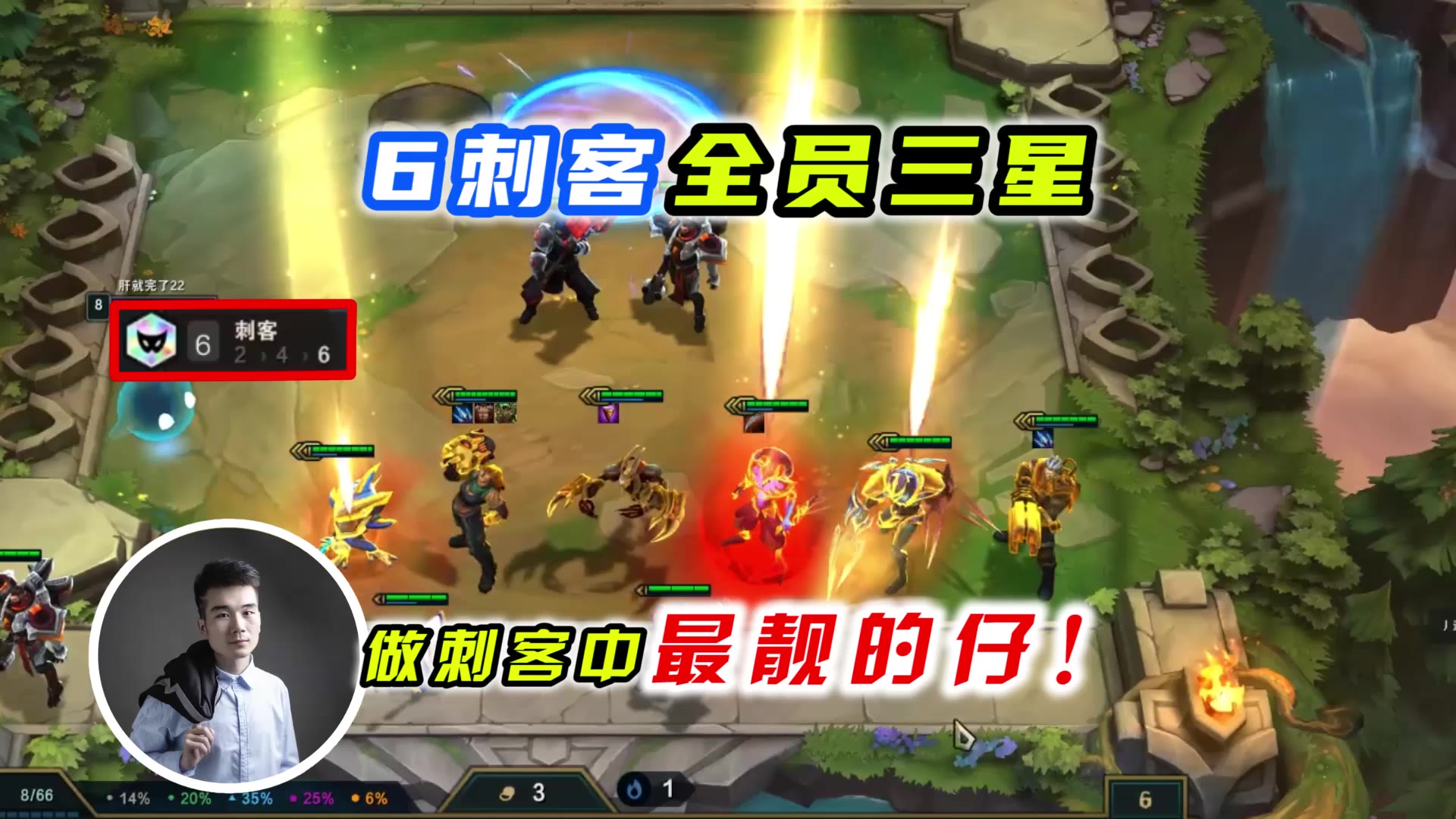 云顶之弈S3:6刺客全员三星,做刺客中最靓的仔!