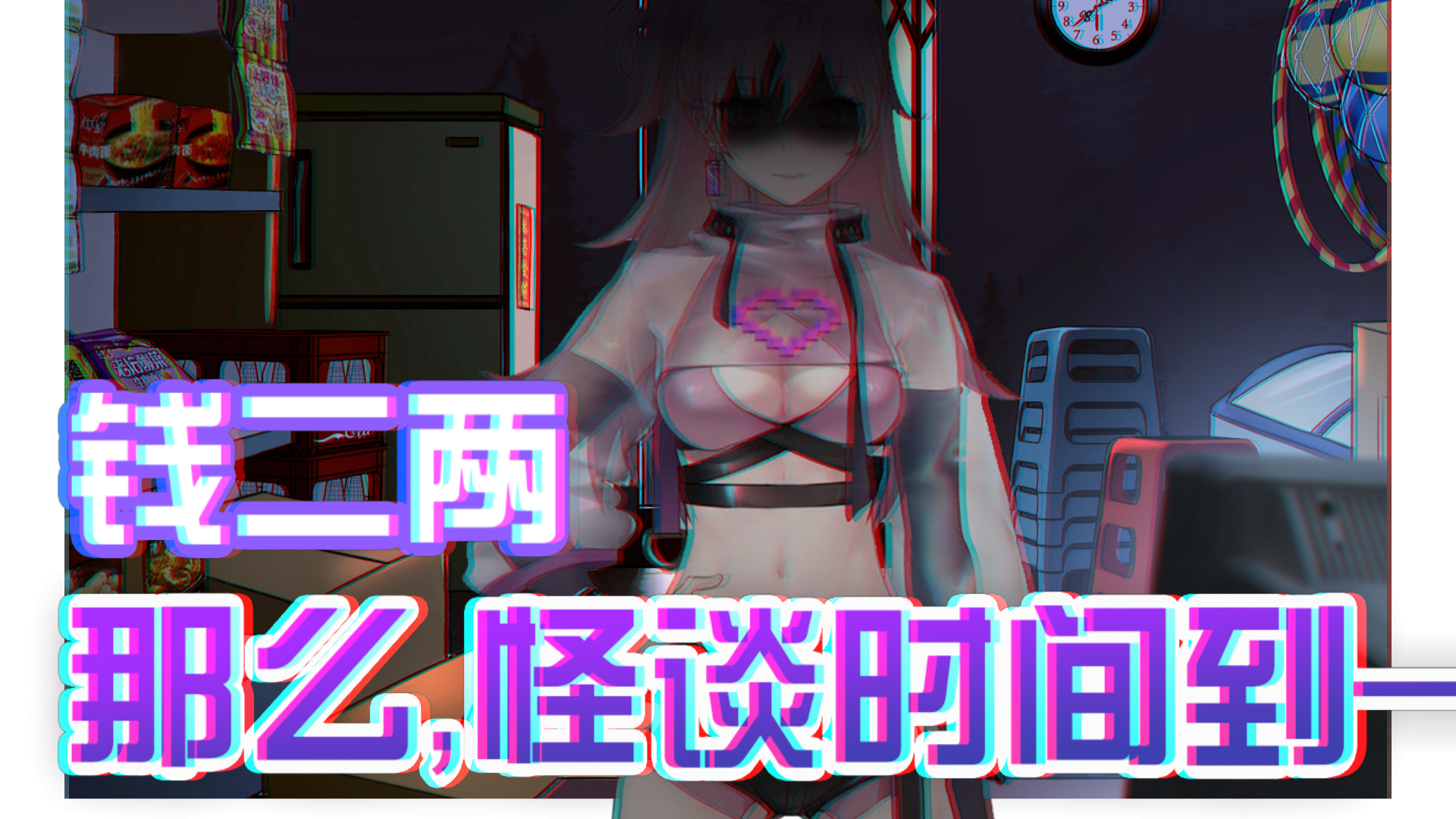 【怪谈回】完整录播