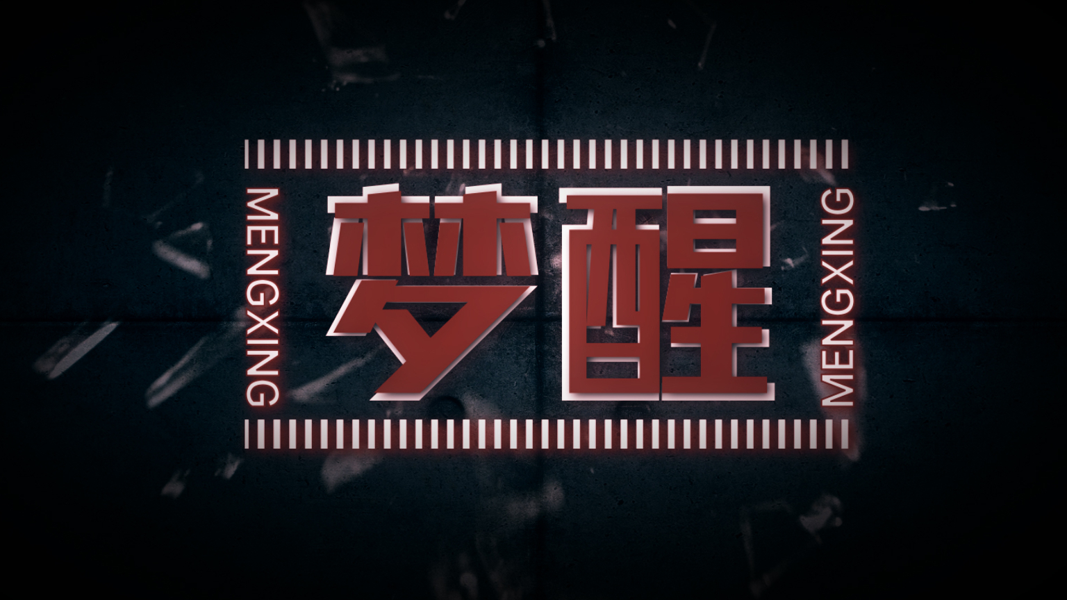 【卦者灵风FEAT.赤羽】梦醒