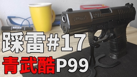 【踩雷】好时代 来临了---青武酷P99水弹发射器上手测评