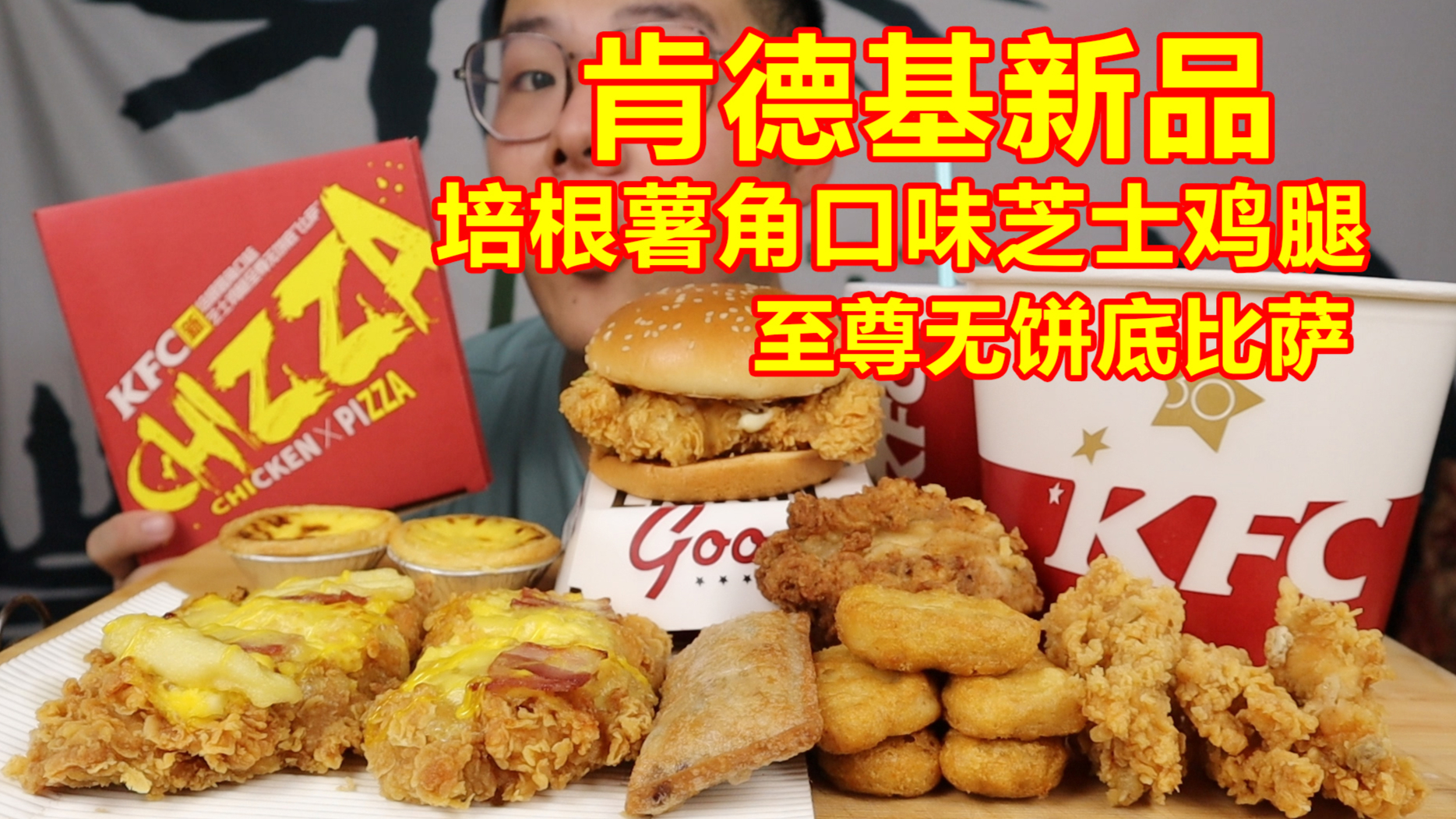 肯德基新品培根薯角口味芝士鸡腿至尊无饼底比萨,名字长就好吃?