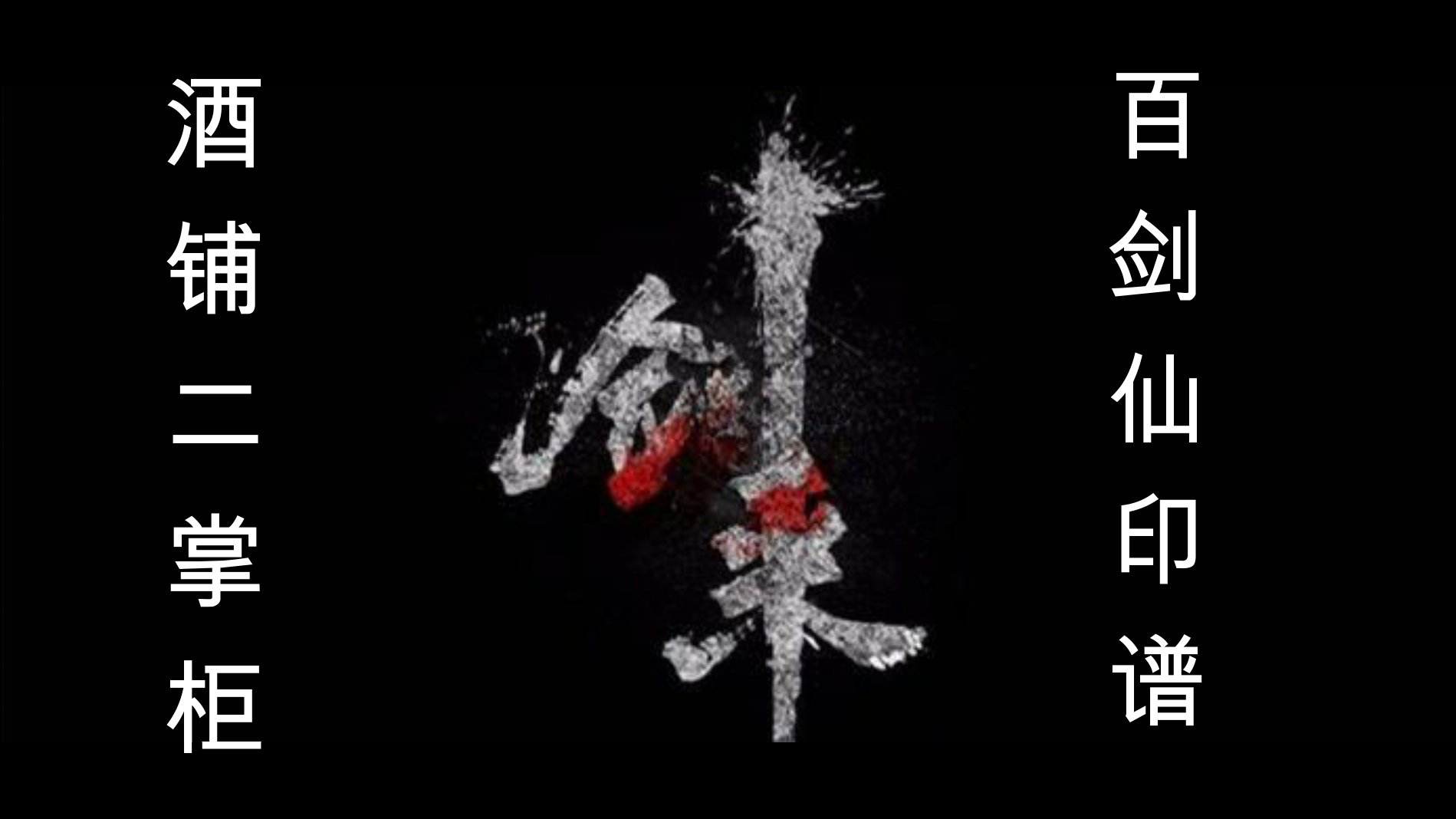 【剑来】剑气长城二掌柜,百剑仙印谱