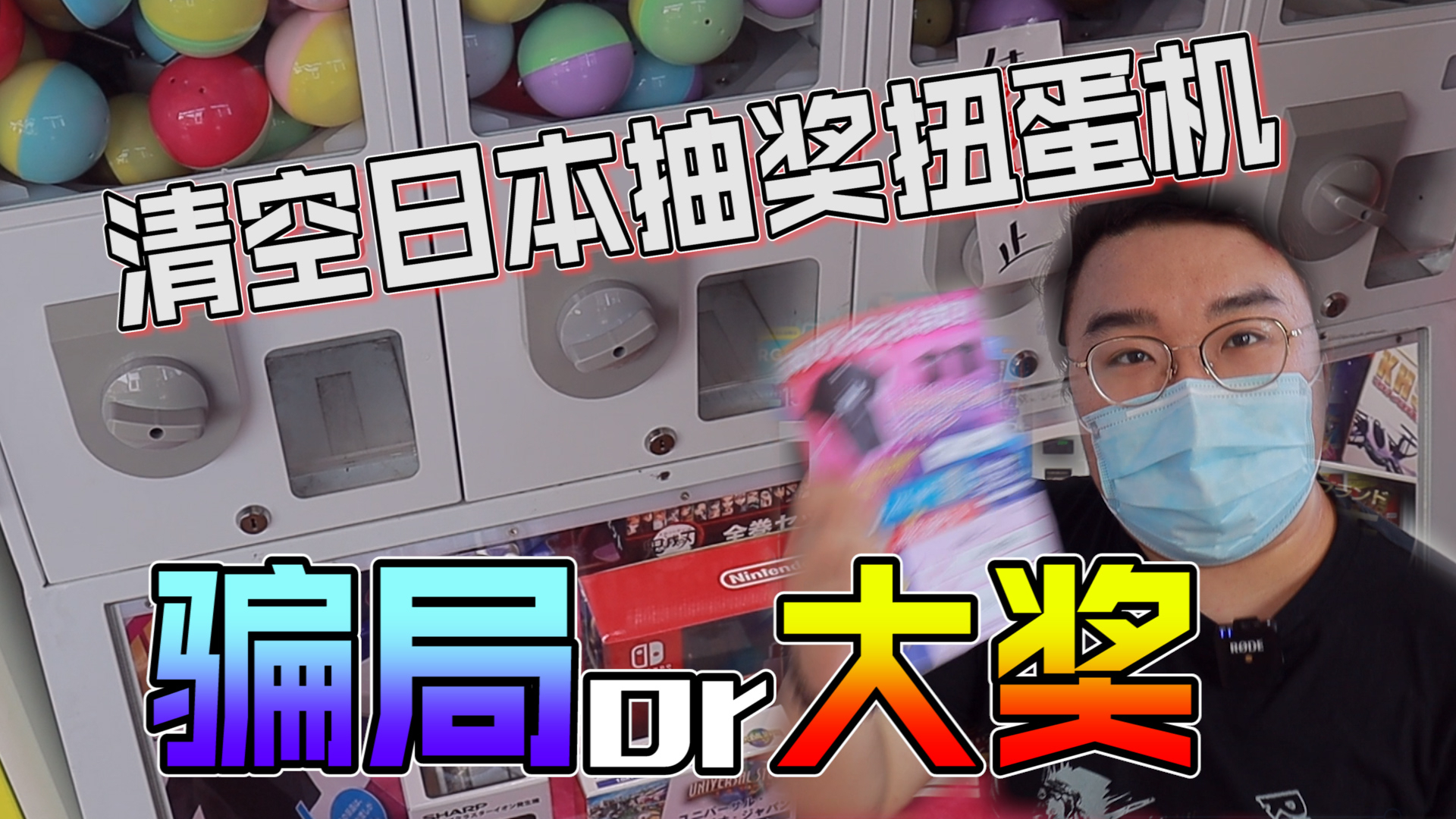 胖小伙清空日本抽奖扭蛋机!竟然连中几个大奖!