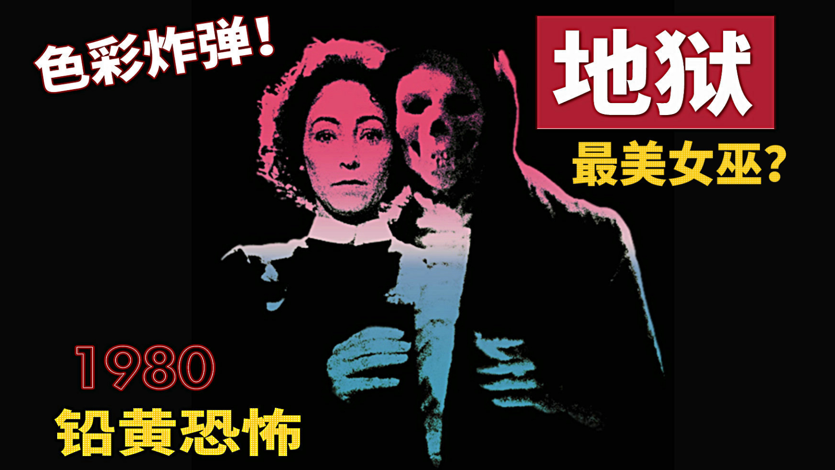 【影见】最“妖艳”恐怖电影,深度解读《地狱》