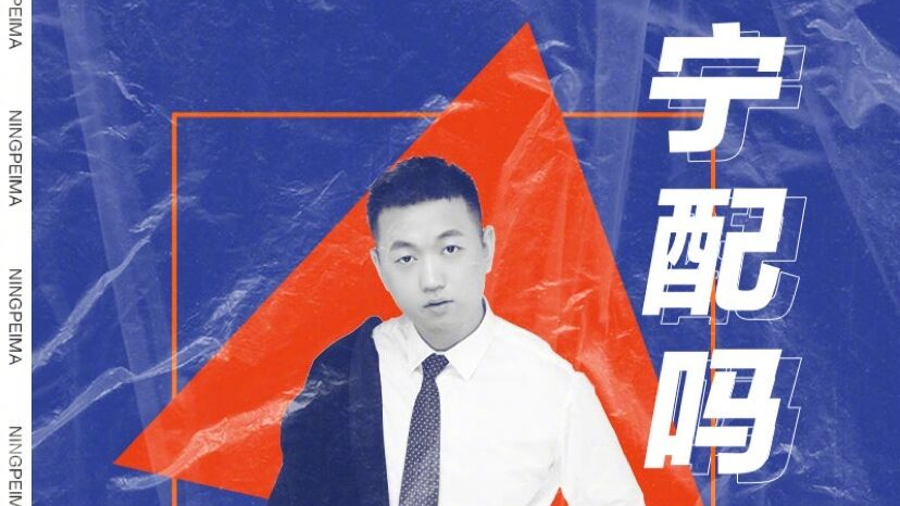 药水哥《宁配吗》完整单曲来了!《新说唱》海选曲目!