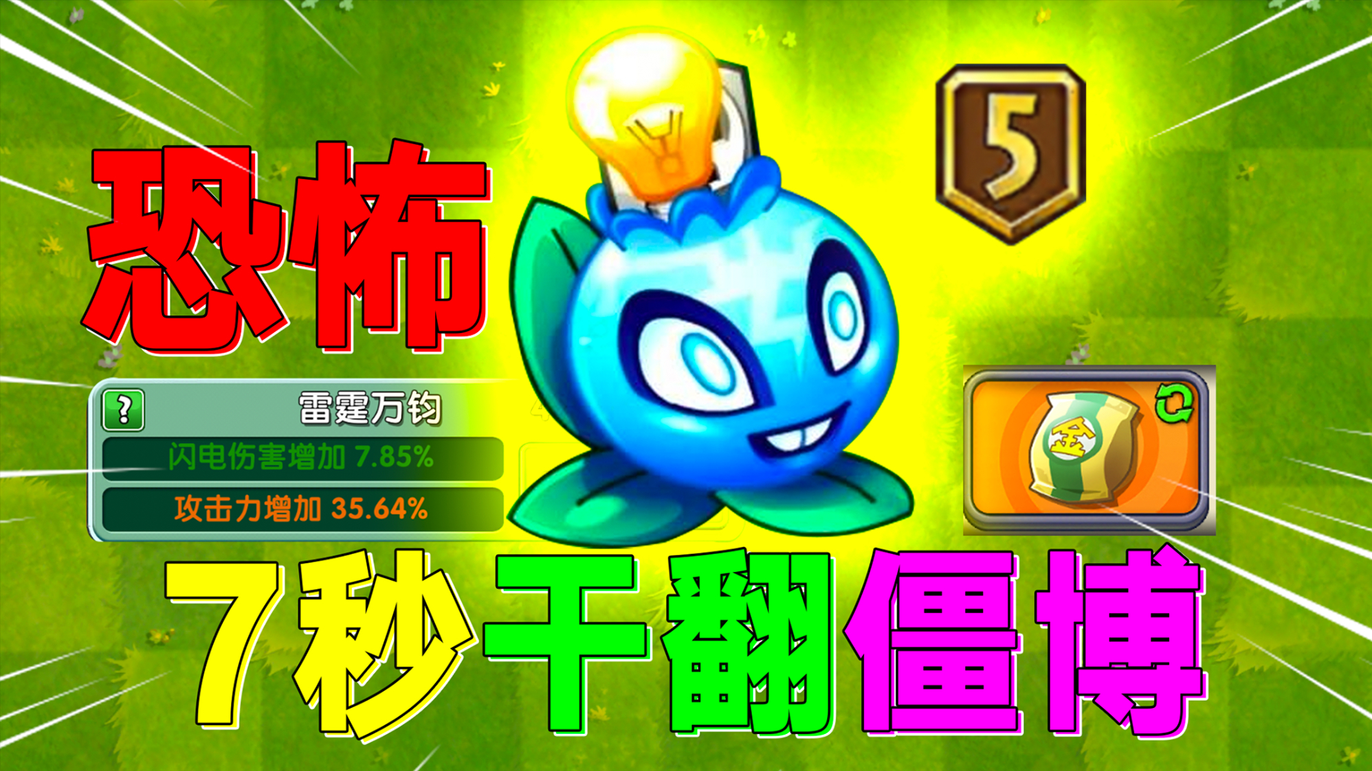 pvz2欧皇附体一发就中芦藜药师