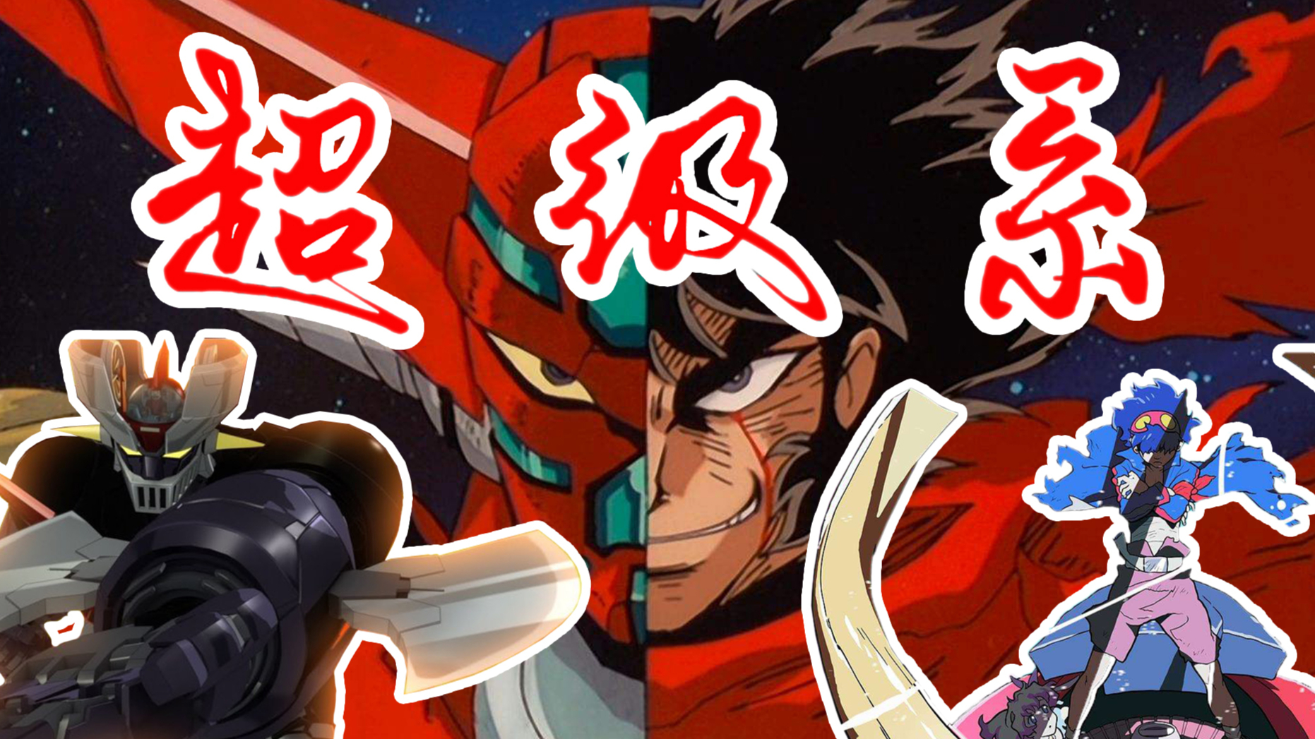 【浅析动漫史·10】 超级机器人的浪潮
