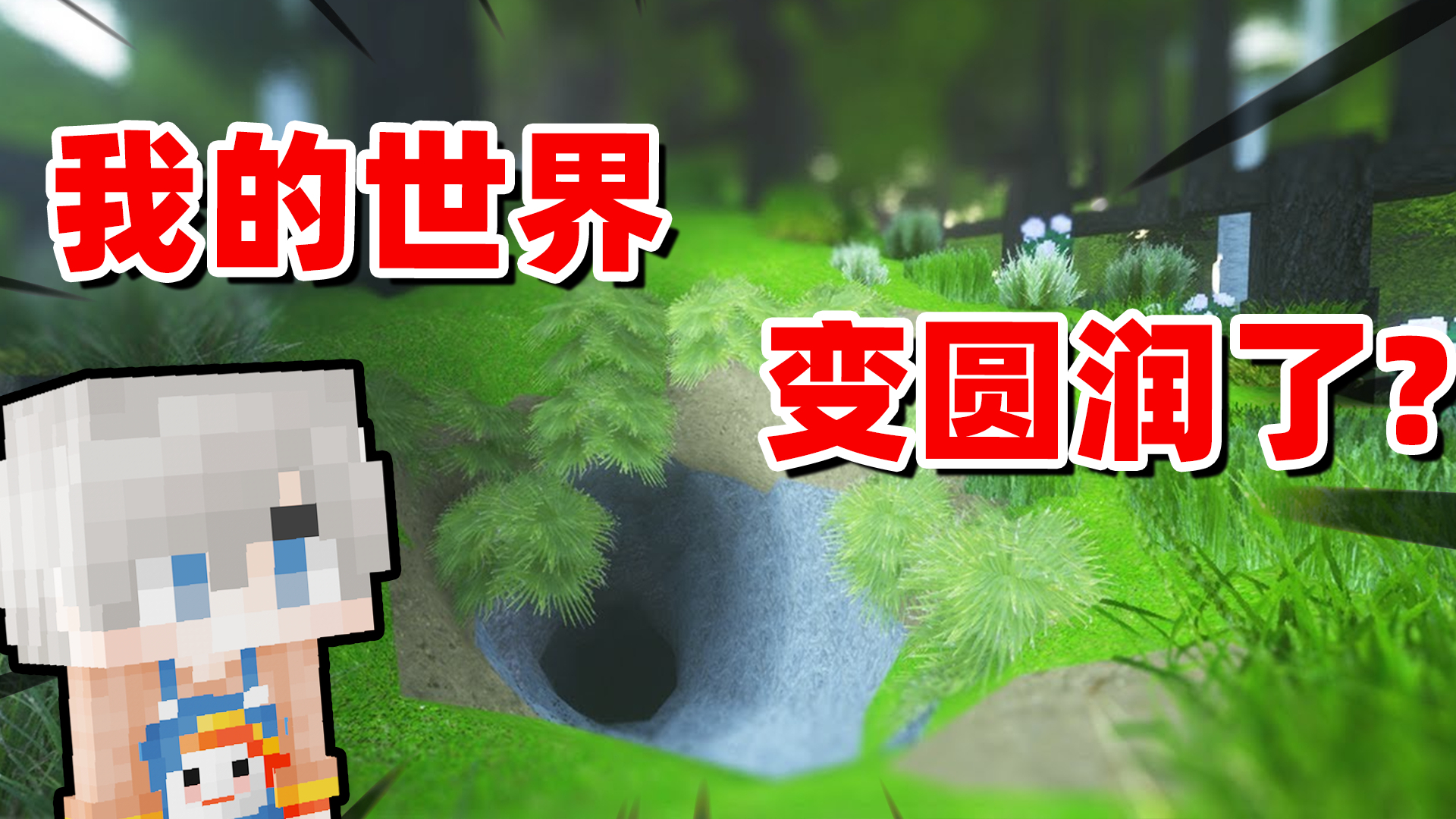 我的世界:所有东西都变圆润!方块失去棱角,如何生存?