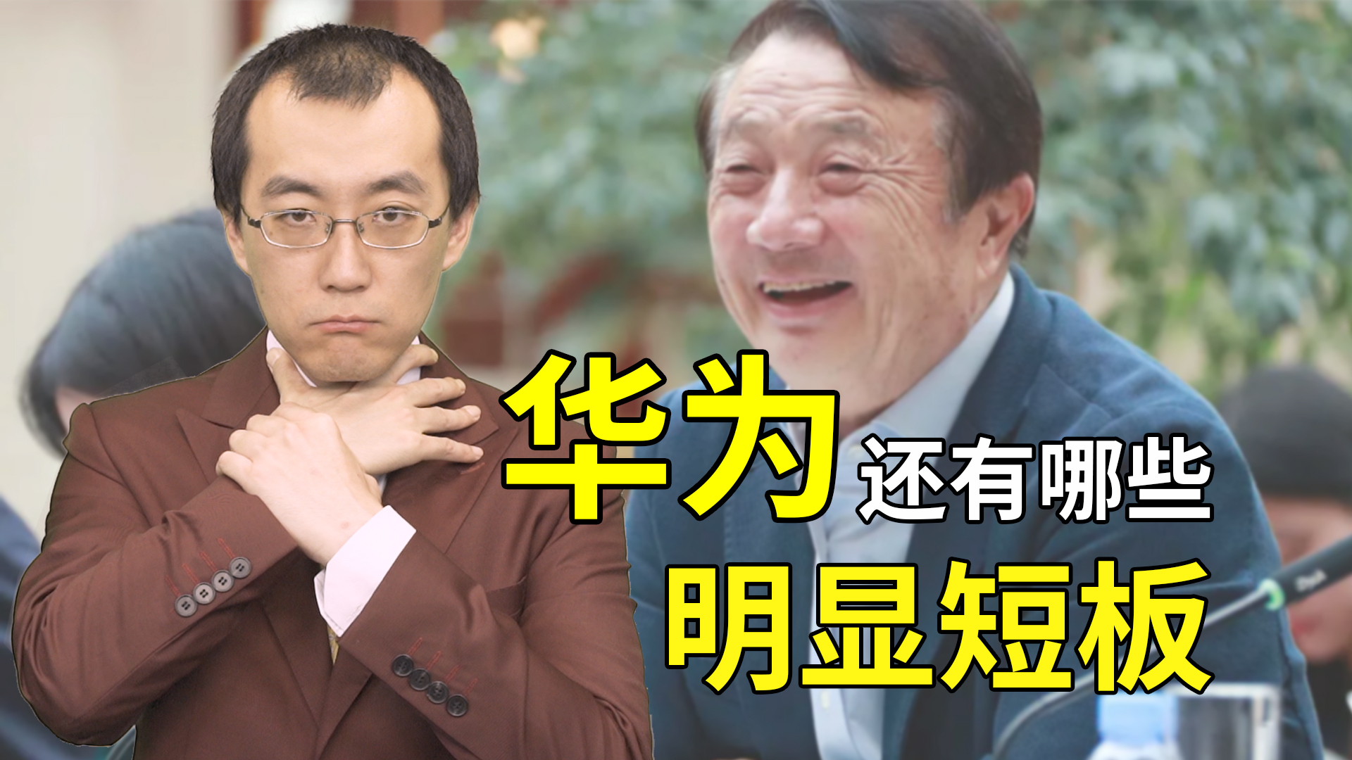 【懂点儿啥】美国打压下,华为还有哪些明显短板?