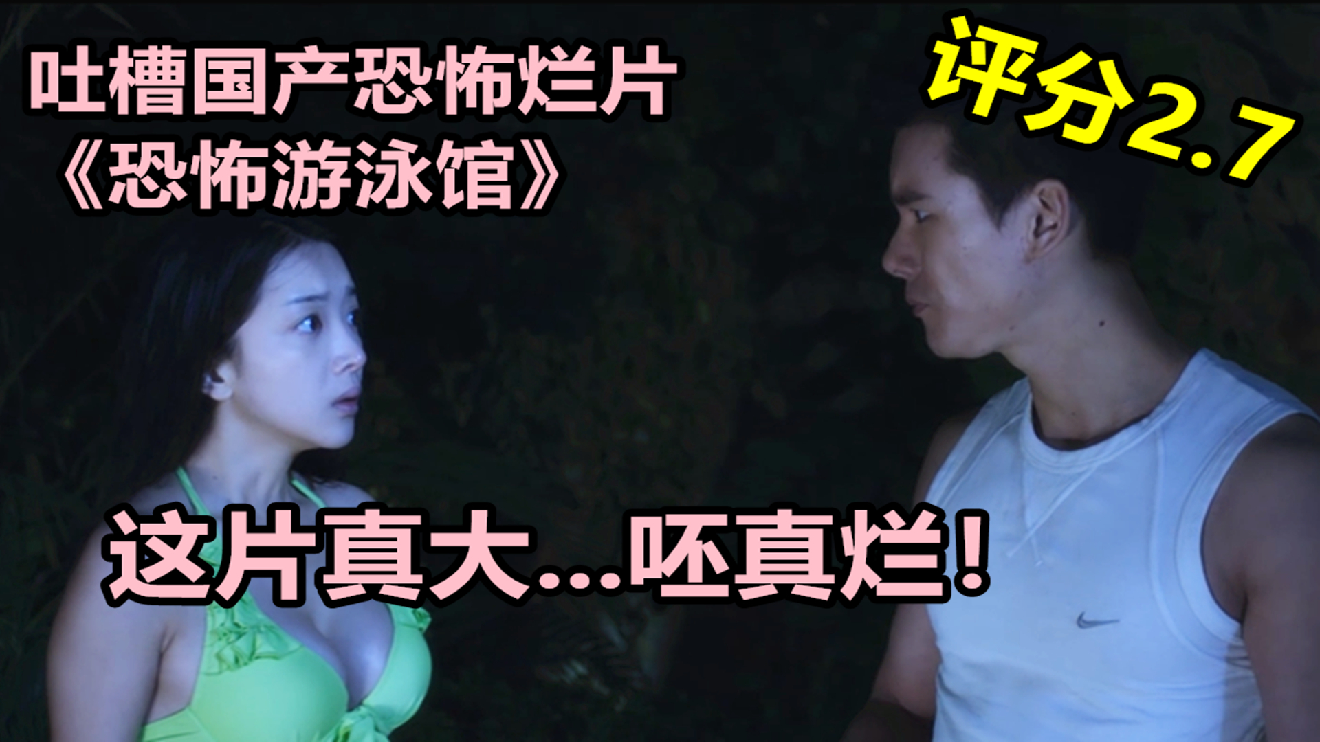 7国产烂片,全靠"球"来吸引人,吐槽烂片《恐怖游泳馆》