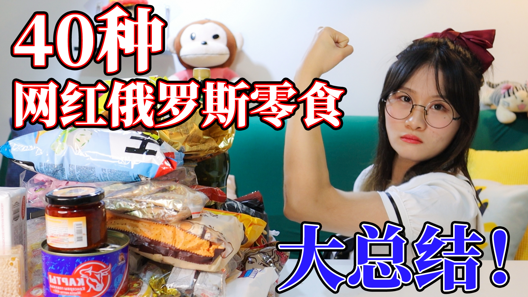 无广!40种俄罗斯零食整理大总结!外国的零食真的有那么好吃么?