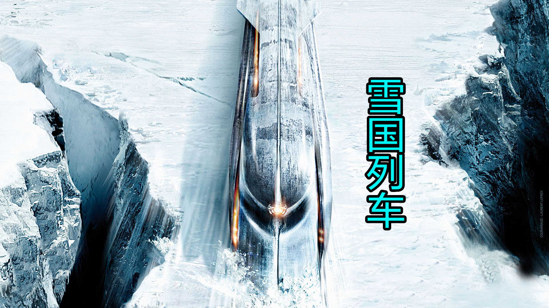 科幻片:未来全球被冰雪覆盖,幸存的人类,只能生活在列车上!
