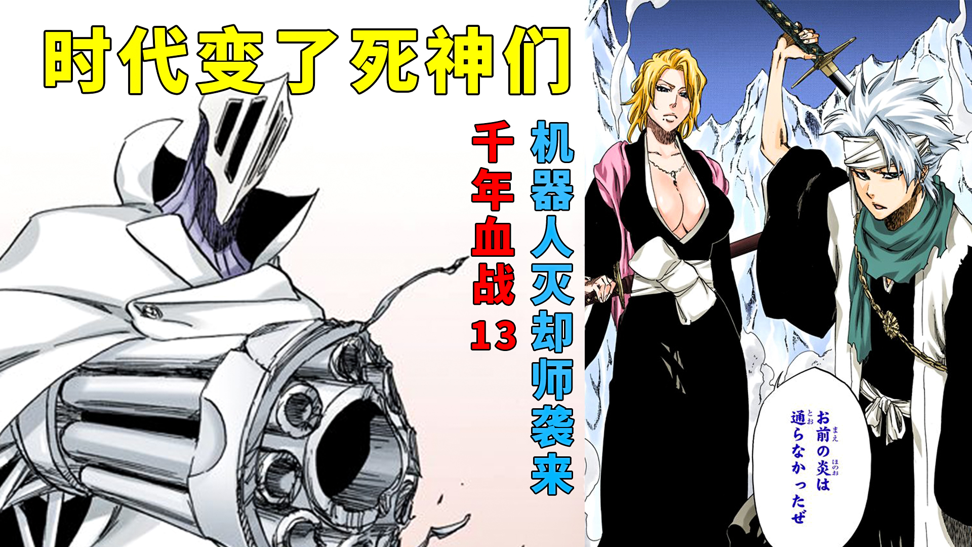 机器人灭却师袭来!无穷瞬閧与法式千层酥【死神千年血战13】