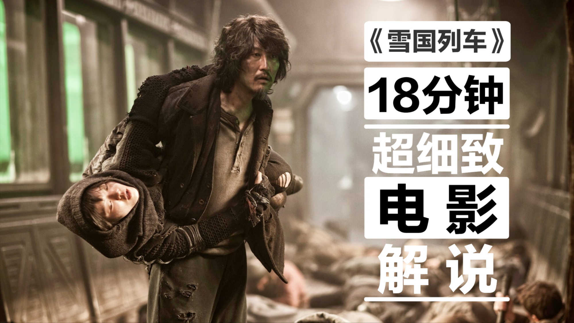 《雪国列车》:穷人吃孩子吃蟑螂,反抗会被冻碎手臂,最黑暗科幻片