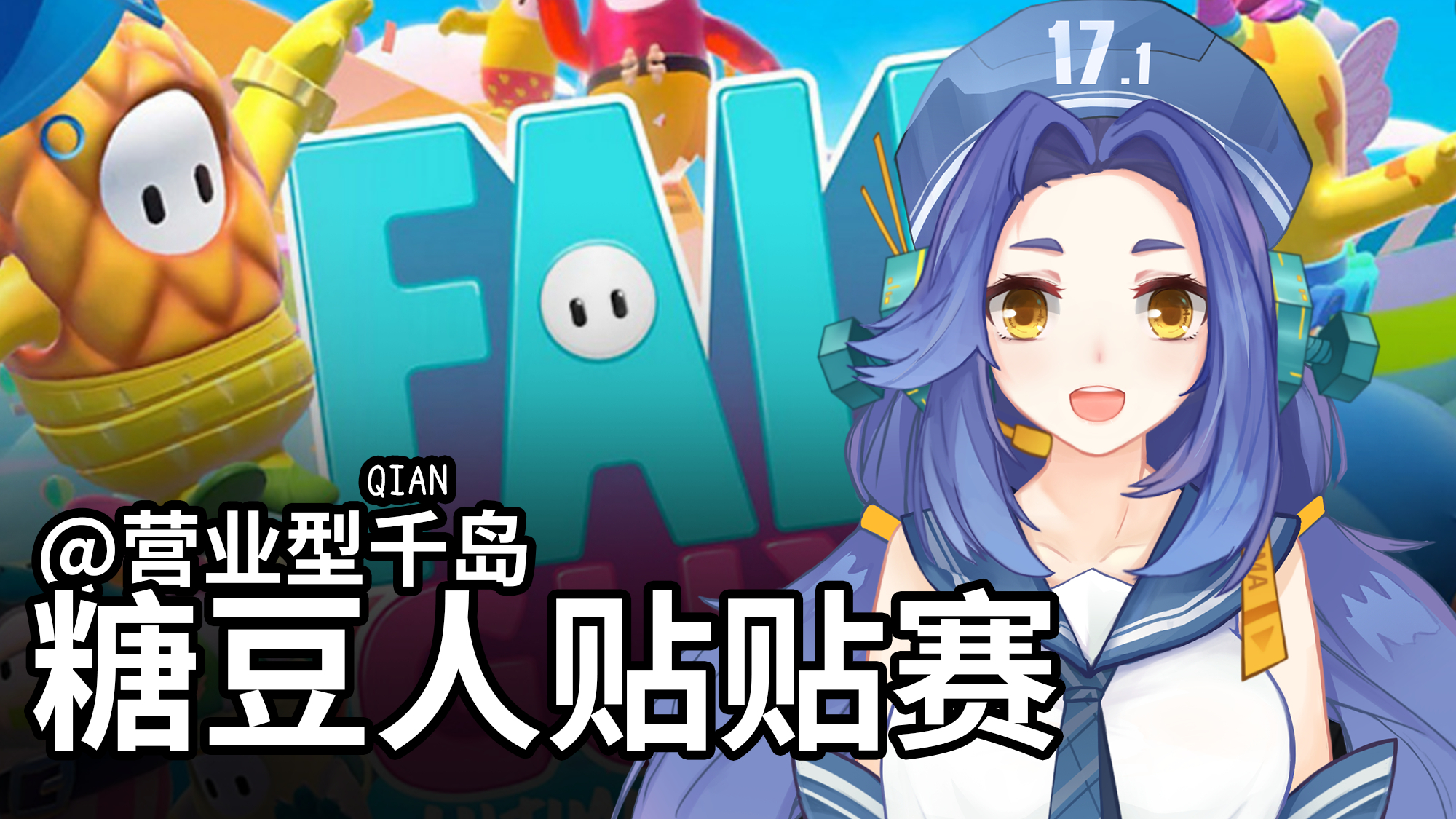 【千岛】糖豆人贴贴赛(含与菇宝(@-HL-)突击联动)【千岛直播录屏#38