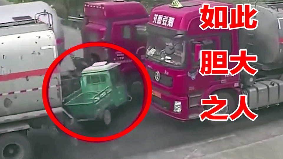 【事故警世钟】724期:我从未见过,如此大胆开车之人,三个重卡都拦不住