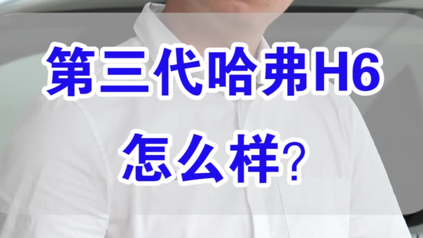 【七哥撩车】给CS75PLUS一个下马威,第三代哈弗H6到底有多牛?