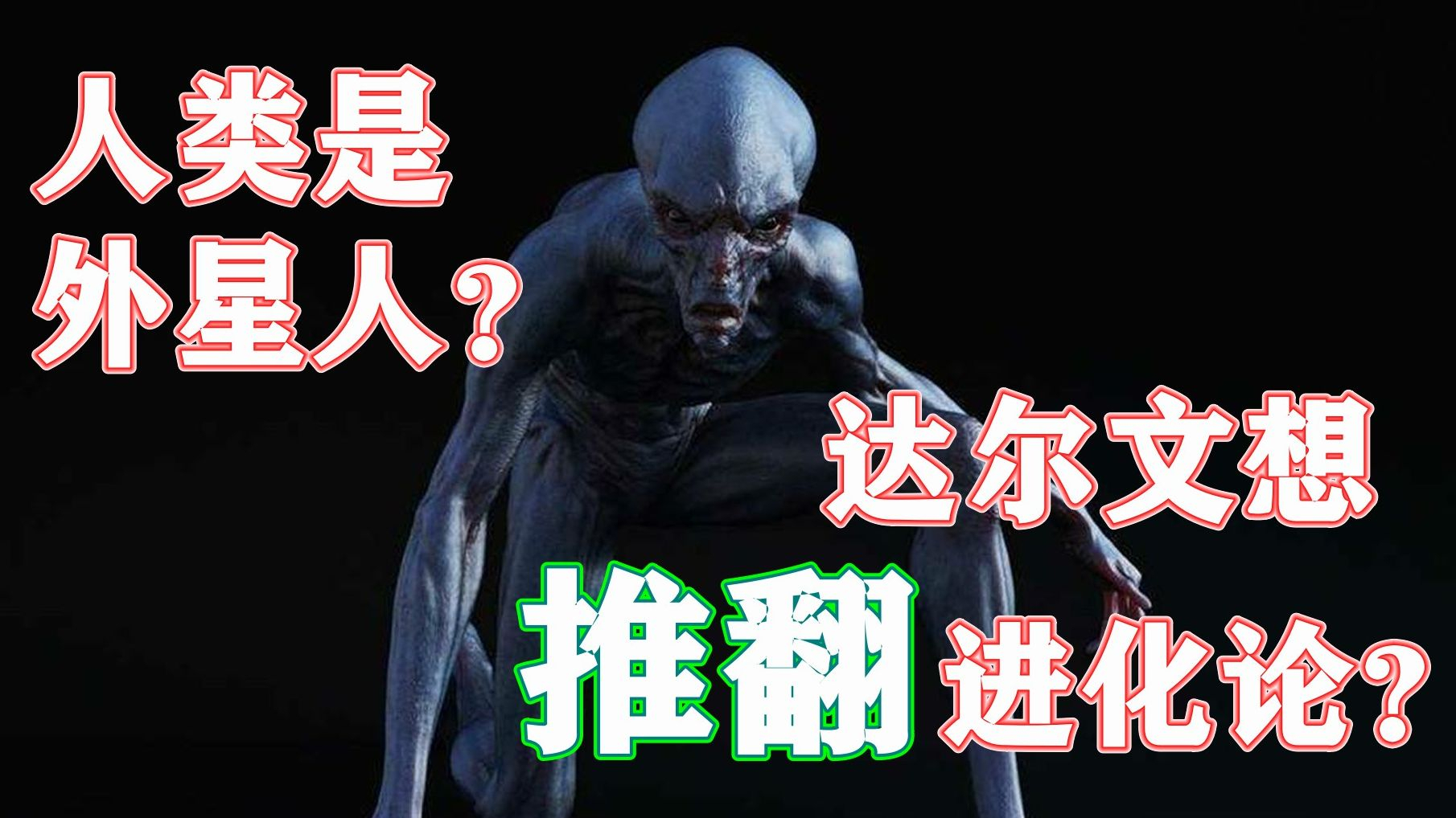 地球编年史:人类是外星物种?达尔文曾想推翻进化论?张老师科普第9期
