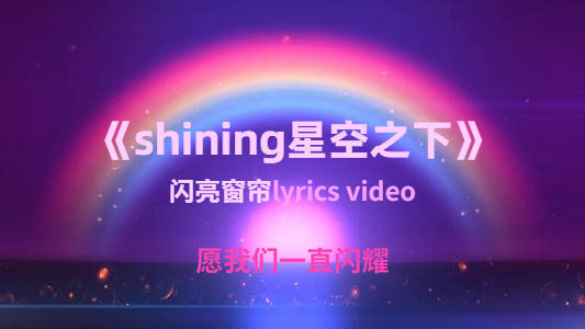 【闪亮窗帘】少年感朋克!愿我们能继续闪耀!