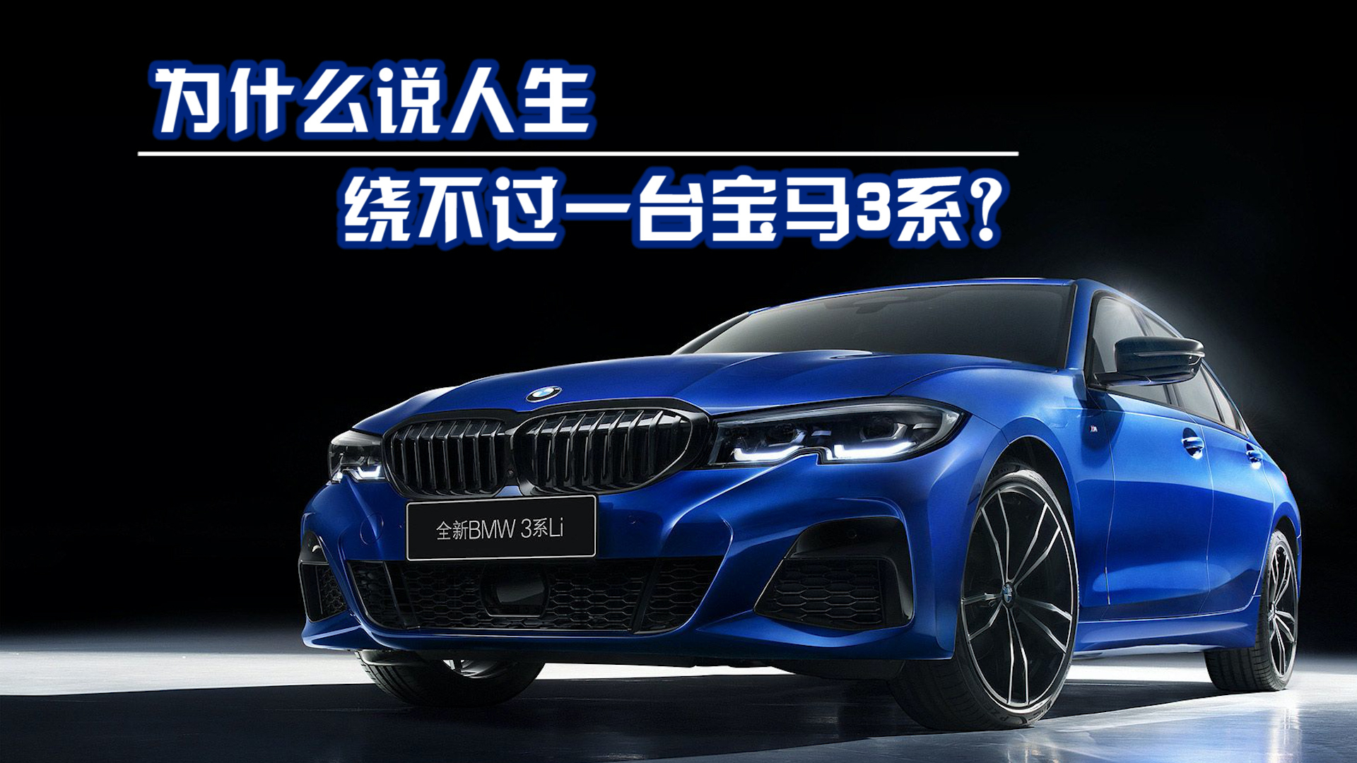 为什么说人生绕不过一台宝马3系?