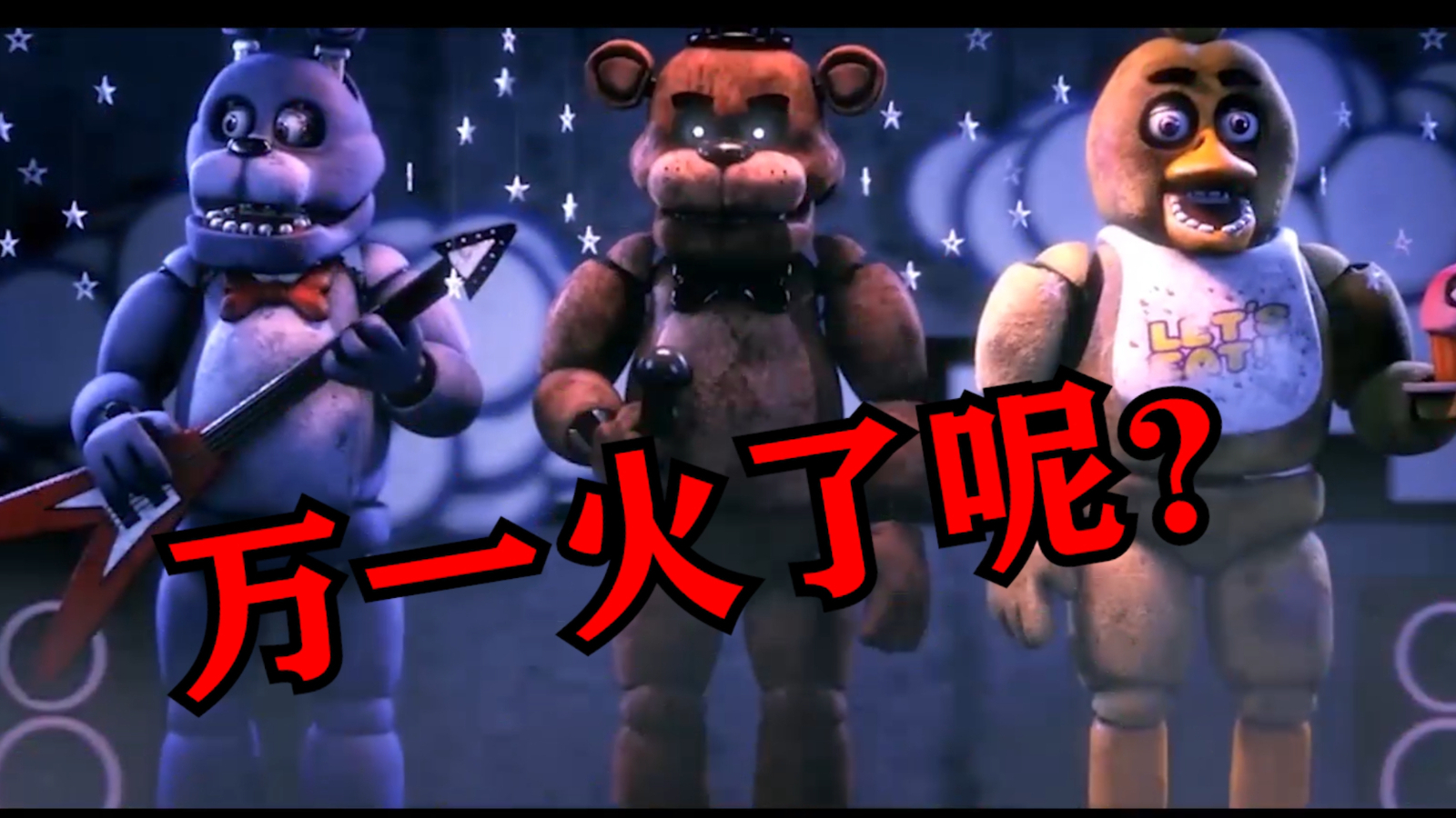 FNAF六周年!