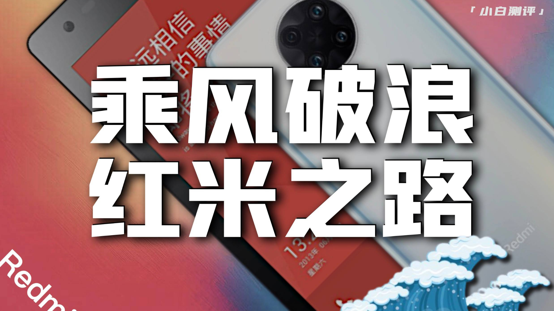 乘风破浪!Redmi红米的发展之路