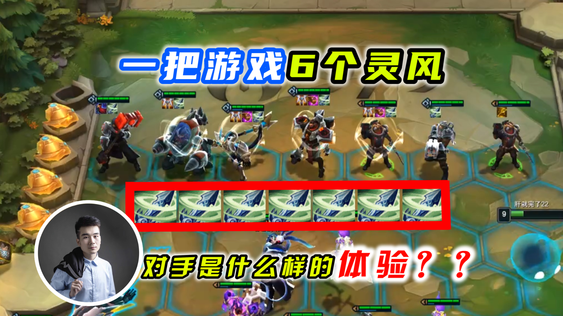 云顶之弈S3:一把游戏6个灵风,对手会是什么样的体验?