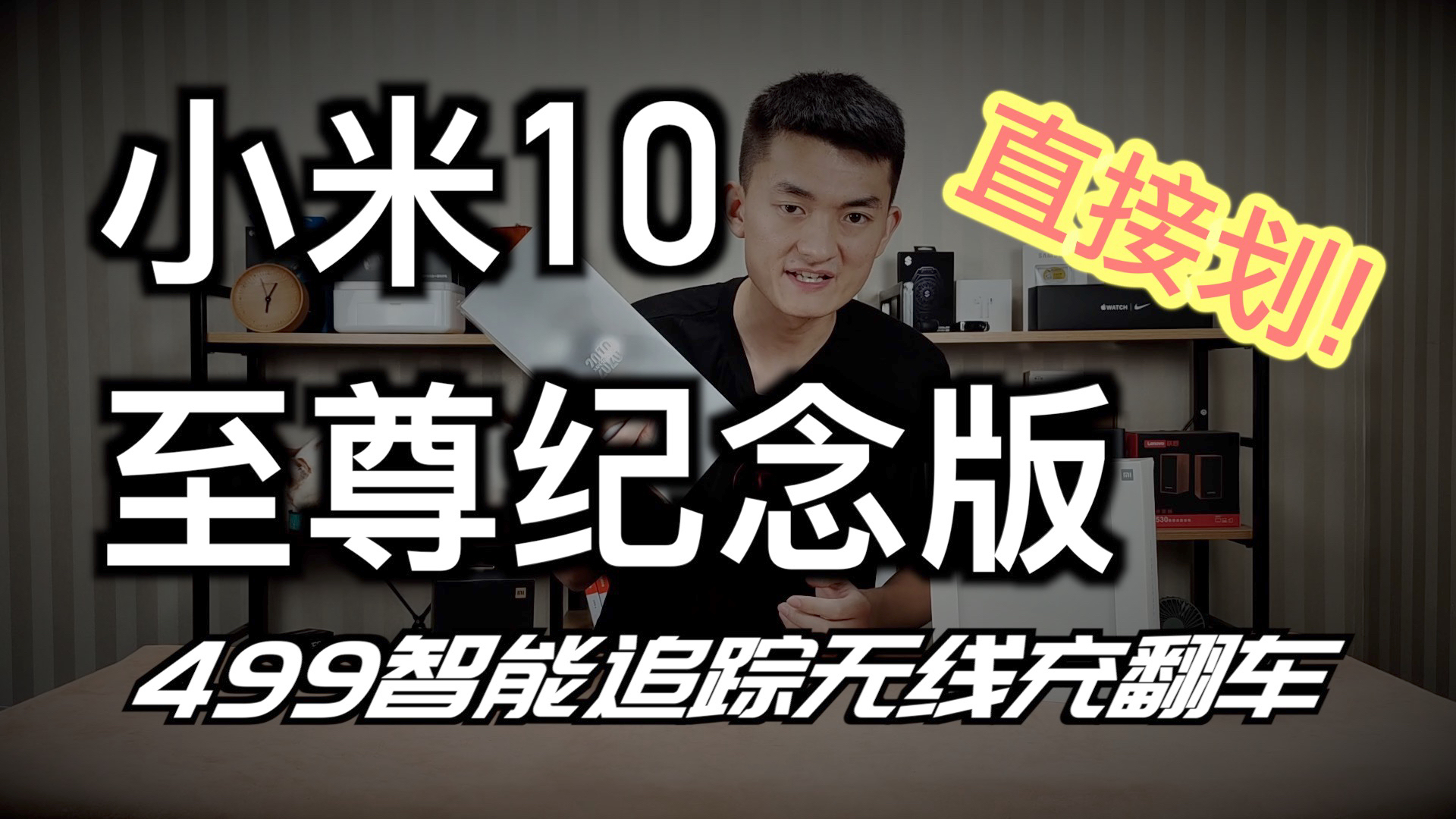 结果意外!小米10至尊版耐划度测试 499的智能追踪无线充翻车【新评科技】