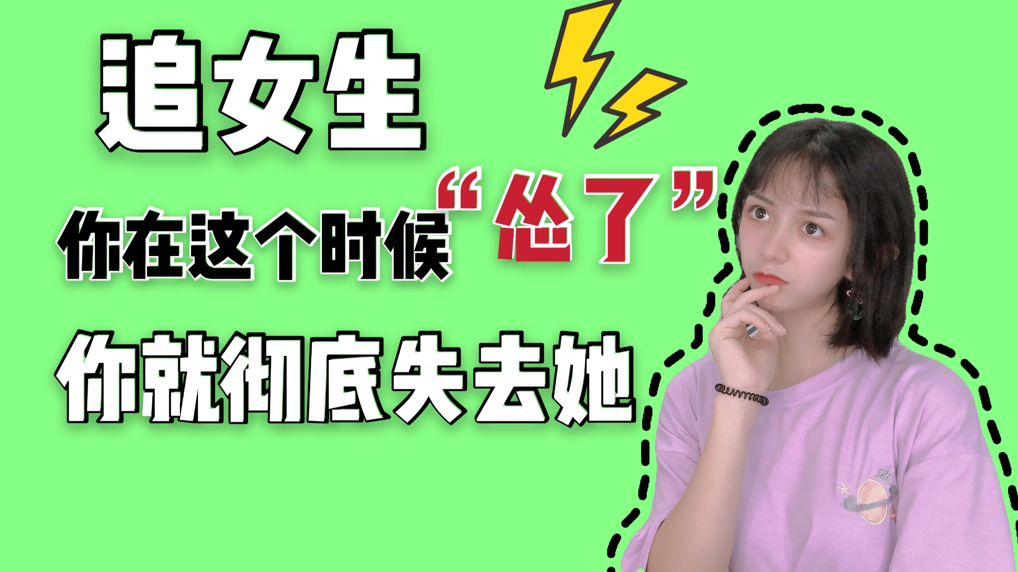 追女生,如果你在这个时候"怂了",你就会彻底失去她