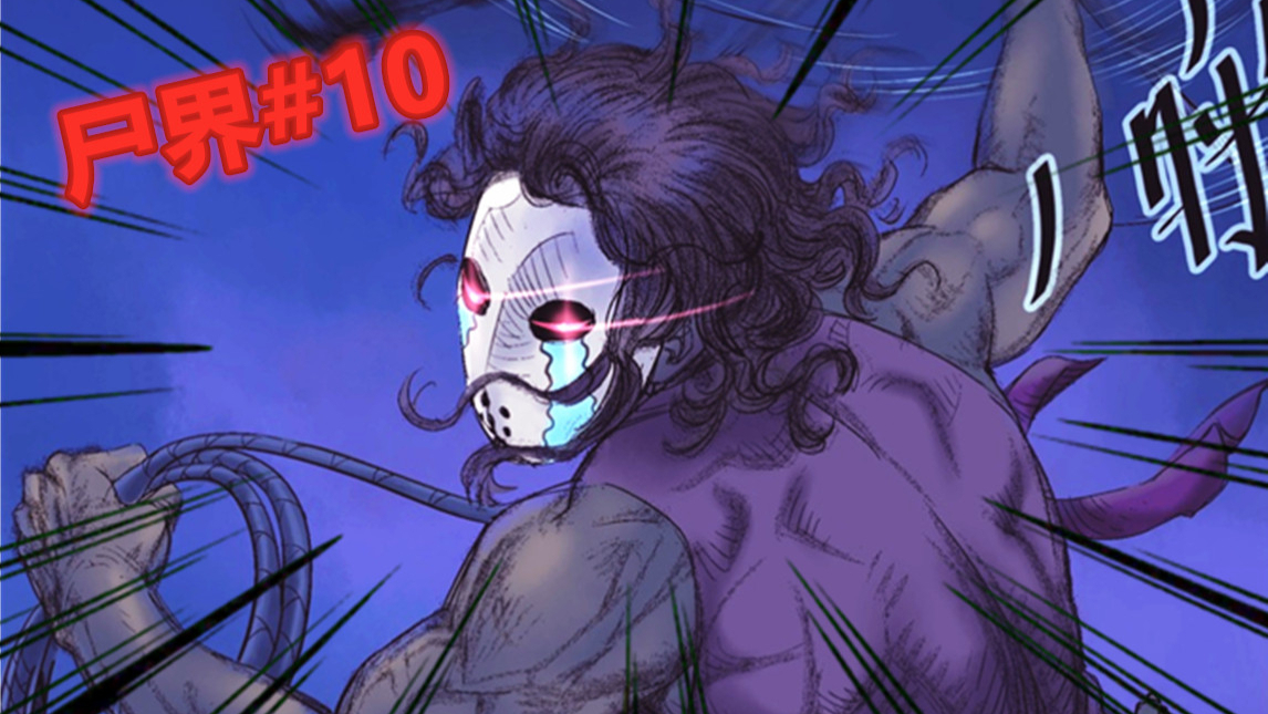 杰哥一行人终于短暂脱离苦海!【尸界#10】