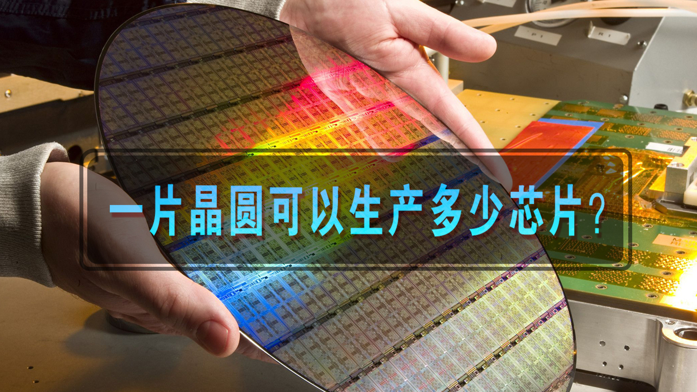 硬核科普:一块晶圆可以生产多少芯片?