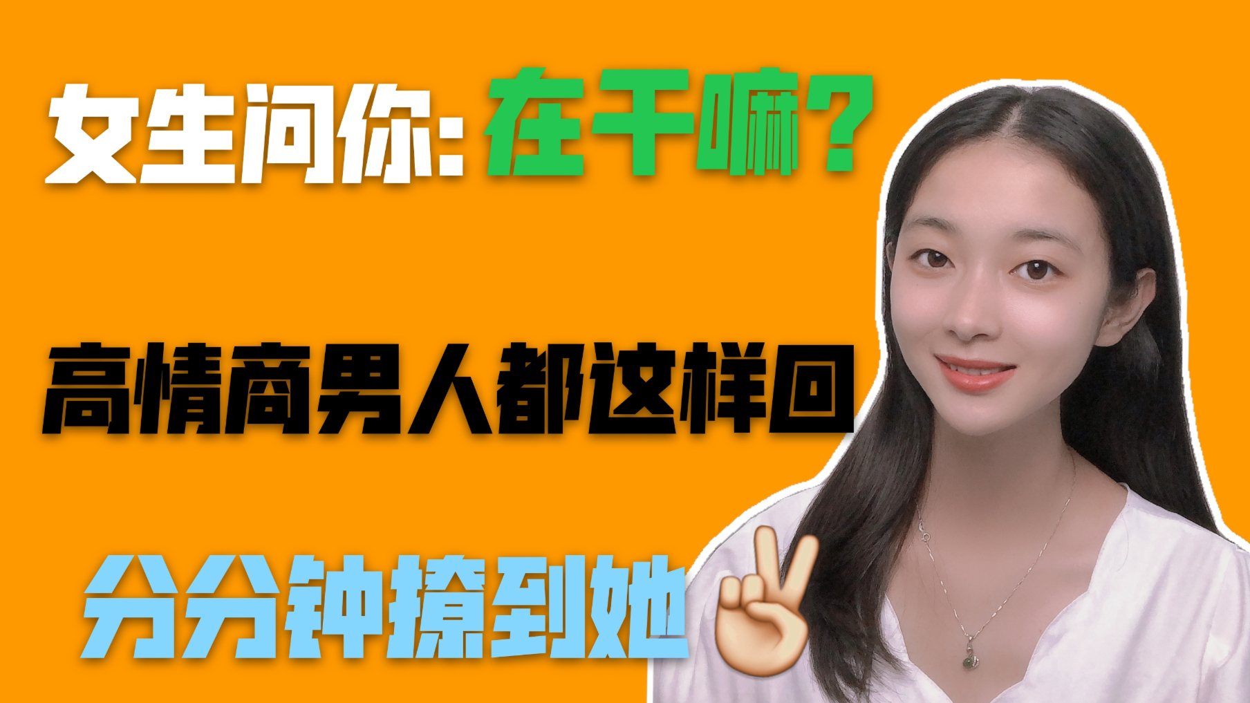 女生问你:在干嘛?高情商男人都这样回复,分分钟撩到她