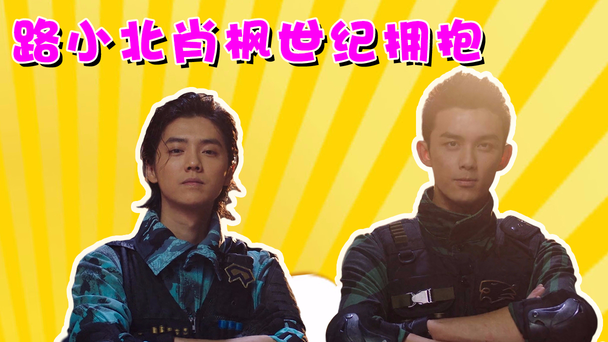 《穿越火线》路小北肖枫跨世纪拥抱:这对才是真爱吧