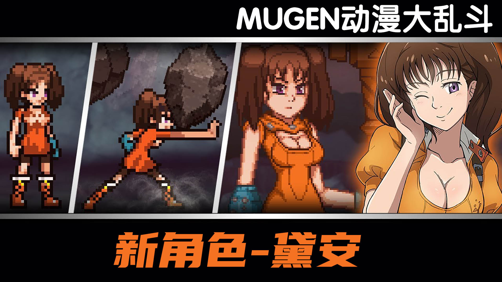 MUGEN动漫大乱斗:新角色黛安VS白胡子!