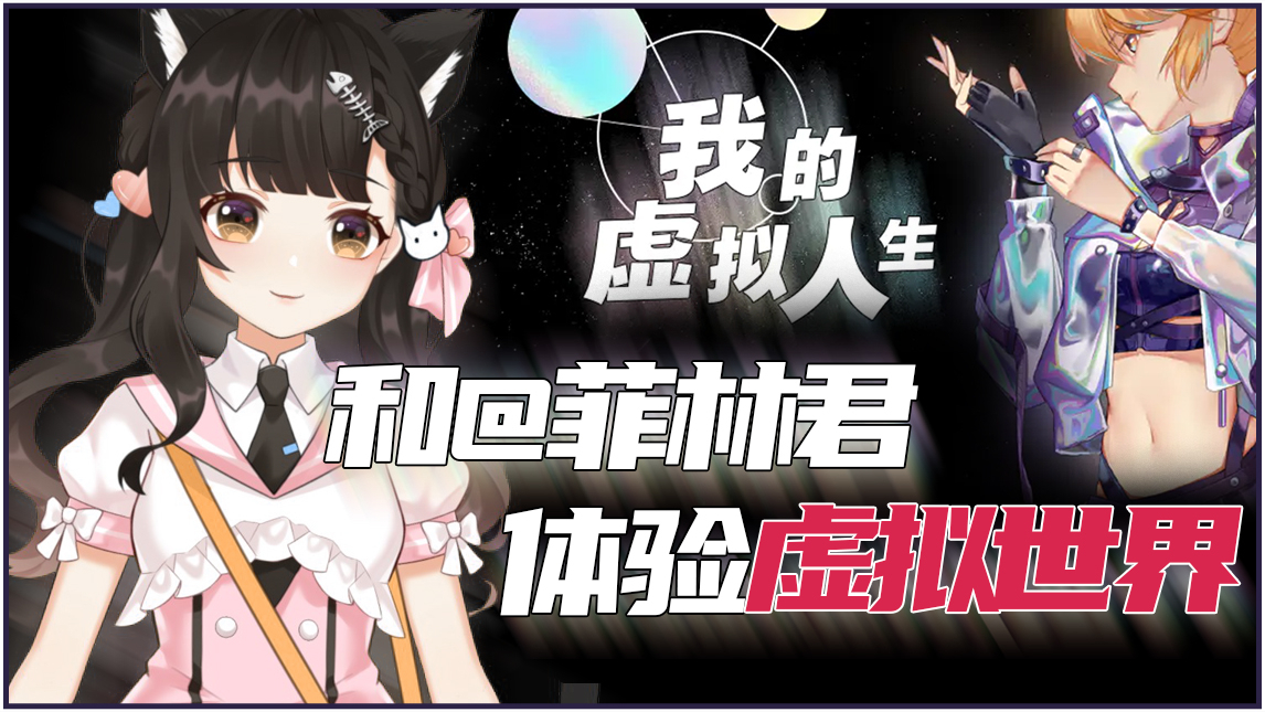 【8.16录播】我的虚拟人生