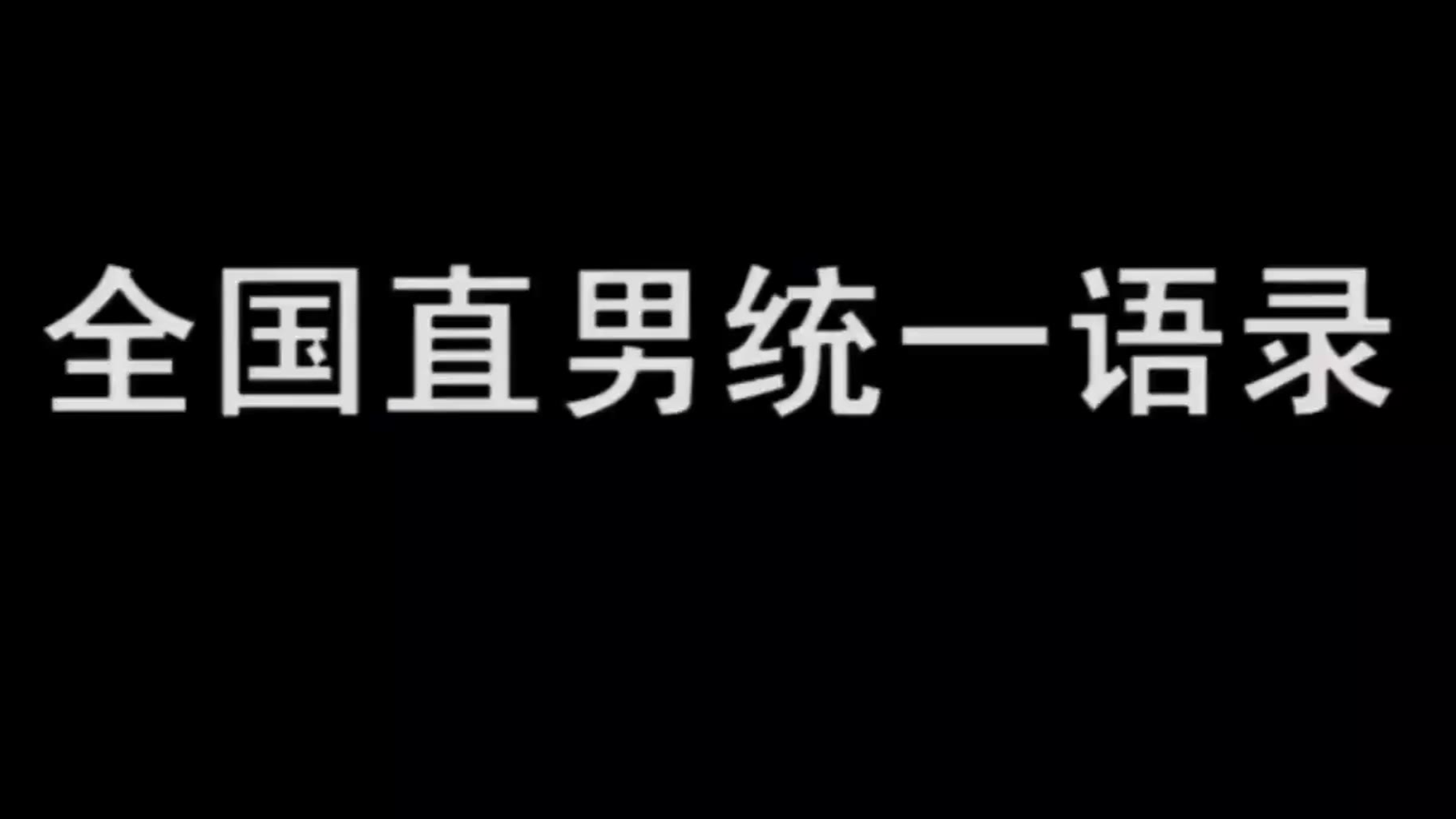 全国直男统一语录