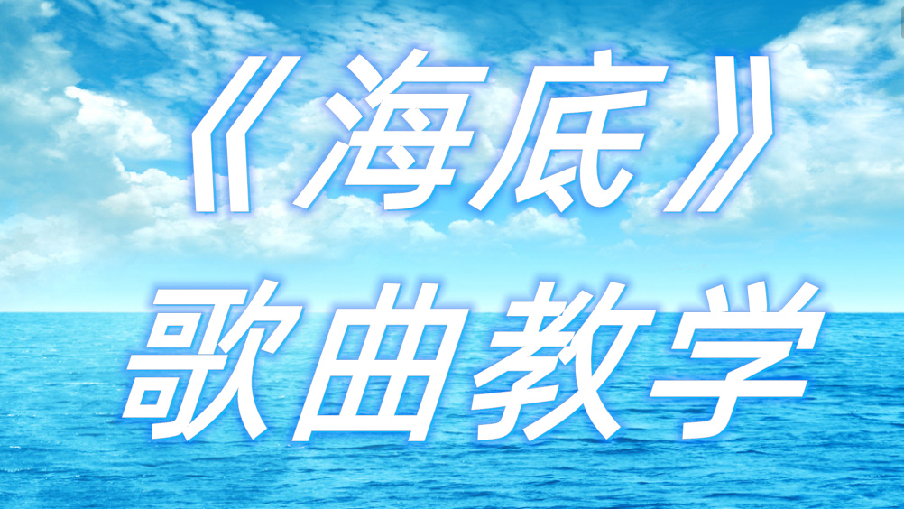 歌曲教学:火爆全网的《海底》教学来了!