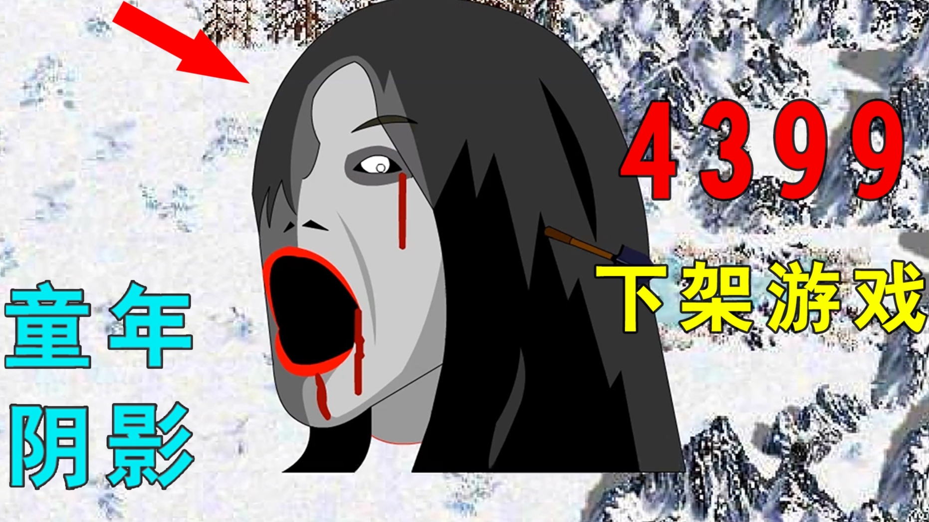 惨遭4399下架的一款恐怖游戏,无数人的童年阴影!