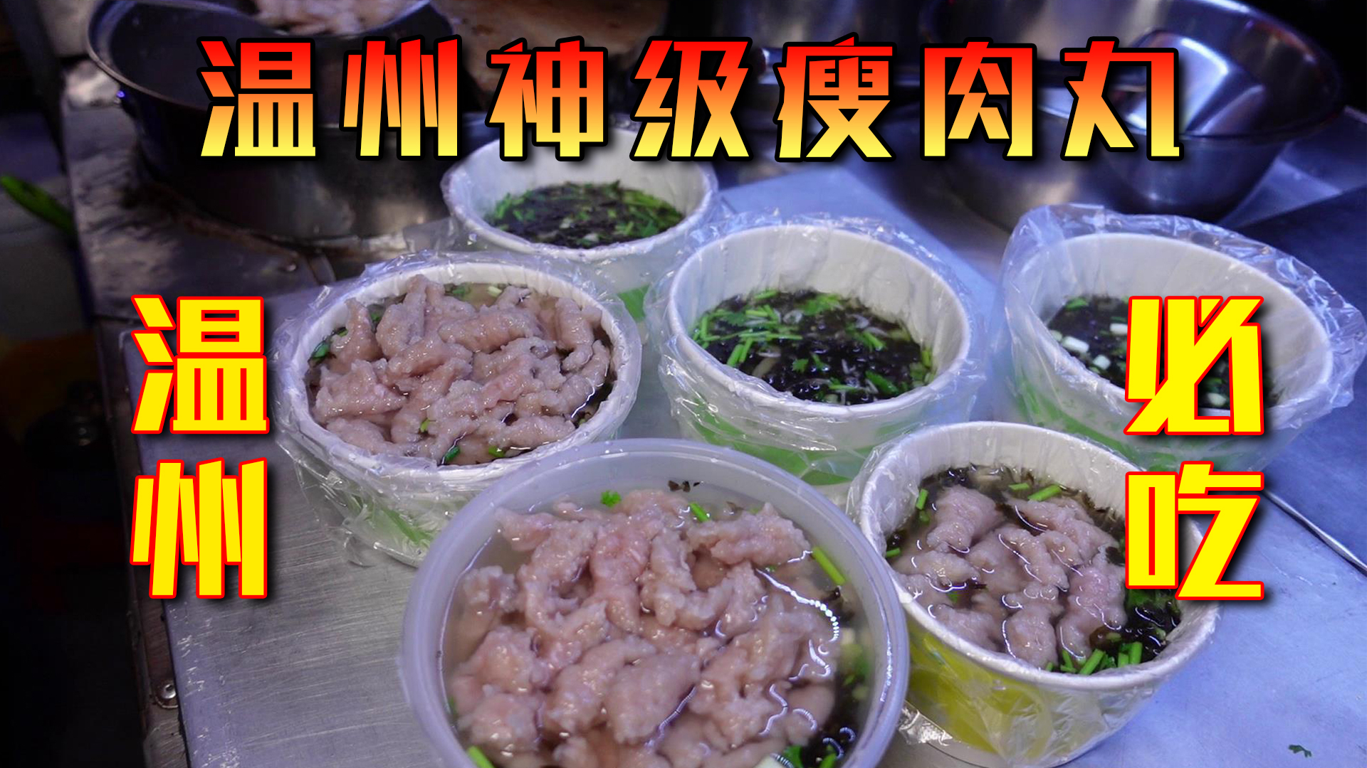 藏在温州小巷12年的神级瘦肉丸,每晚推着三轮车只有饕餮老客才知道!