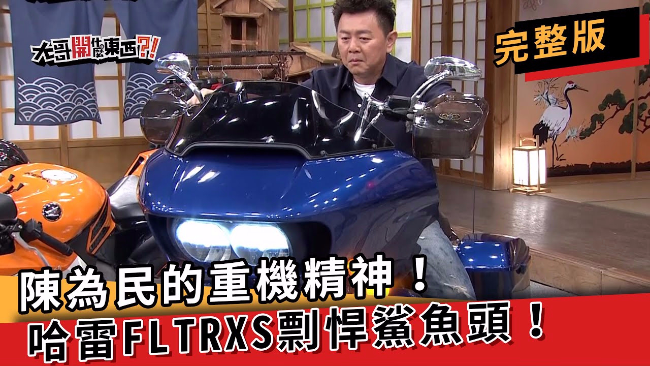 陳為民的重機精神!哈雷FLTRXS剽悍鯊魚頭!